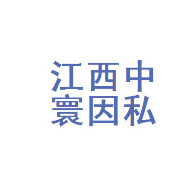 江西中寰因私出入境中介服务九江分公司 专业因私出入境中介服务解析