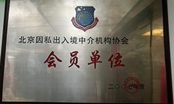 2017年度英爱展 因私出入境中介服务综述与展望