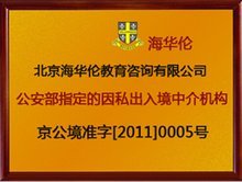 海华伦国际移民 专业因私出入境中介服务的领航者