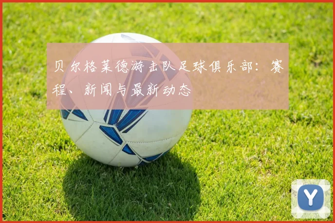贝尔格莱德游击队足球俱乐部：赛程、新闻与最新动态